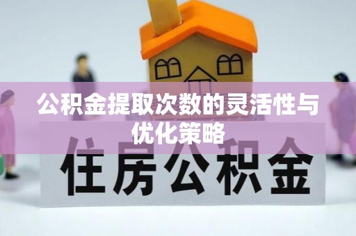 海城公积金提取次数的灵活性与优化策略