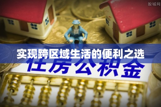 海城实现跨区域生活的便利之选