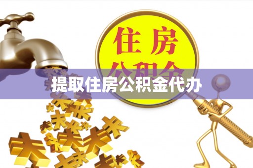 海城提取住房公积金代办