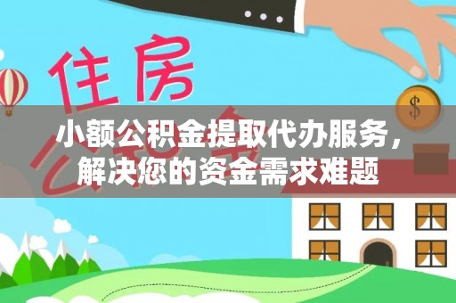 海城小额公积金提取代办服务，解决您的资金需求难题