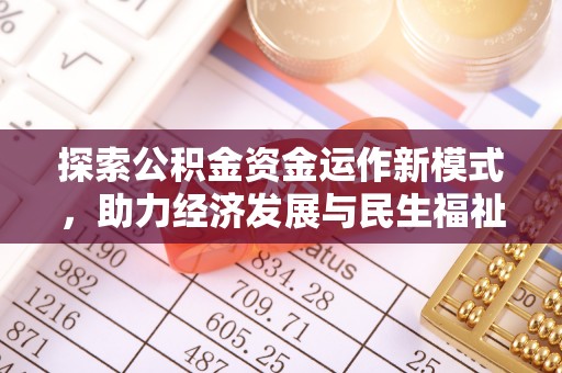 海城探索公积金资金运作新模式，助力经济发展与民生福祉
