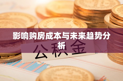 海城影响购房成本与未来趋势分析