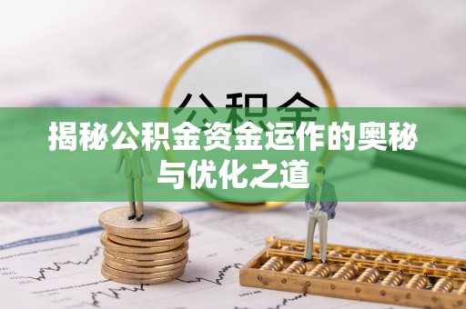 海城揭秘公积金资金运作的奥秘与优化之道