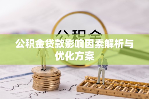 海城公积金贷款影响因素解析与优化方案