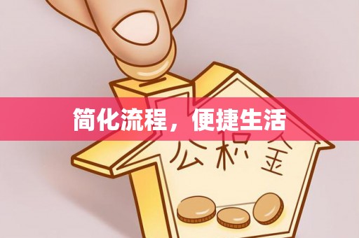 海城简化流程，便捷生活