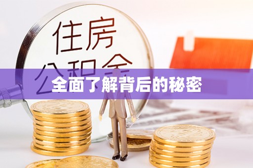 海城全面了解背后的秘密