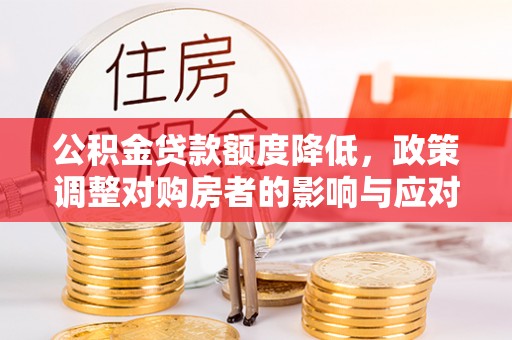 海城公积金贷款额度降低，政策调整对购房者的影响与应对策略