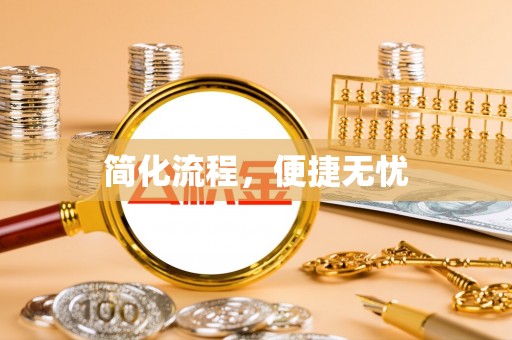 海城简化流程，便捷无忧