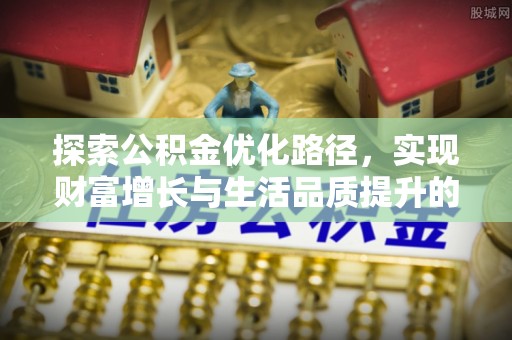 海城探索公积金优化路径，实现财富增长与生活品质提升的双赢