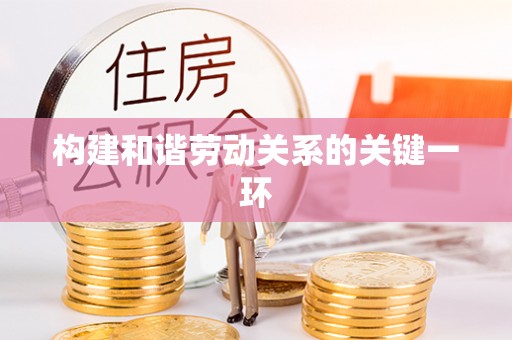 海城构建和谐劳动关系的关键一环