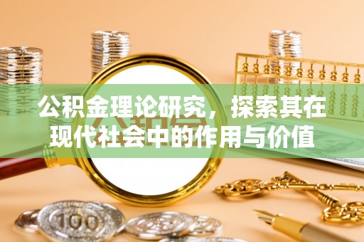 海城公积金理论研究，探索其在现代社会中的作用与价值