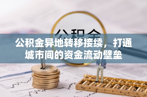 海城公积金异地转移接续，打通城市间的资金流动壁垒