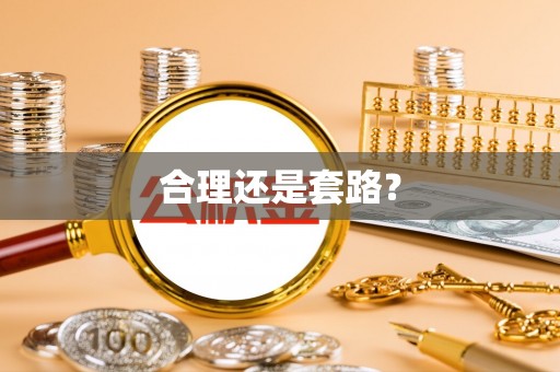 海城合理还是套路？