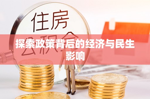 海城探索政策背后的经济与民生影响