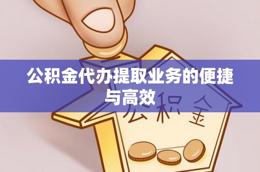 海城公积金代办提取业务的便捷与高效