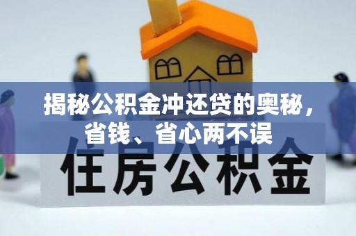 海城揭秘公积金冲还贷的奥秘，省钱、省心两不误