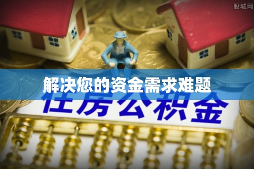 海城解决您的资金需求难题