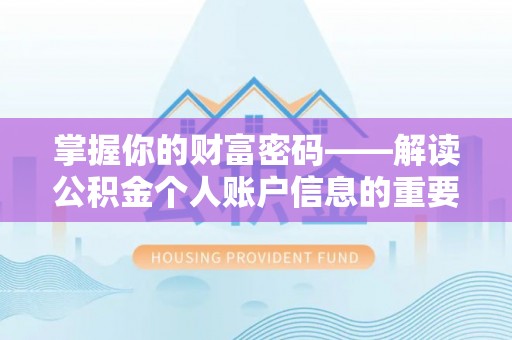 海城掌握你的财富密码——解读公积金个人账户信息的重要性