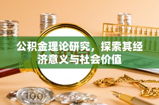 海城公积金理论研究，探索其经济意义与社会价值