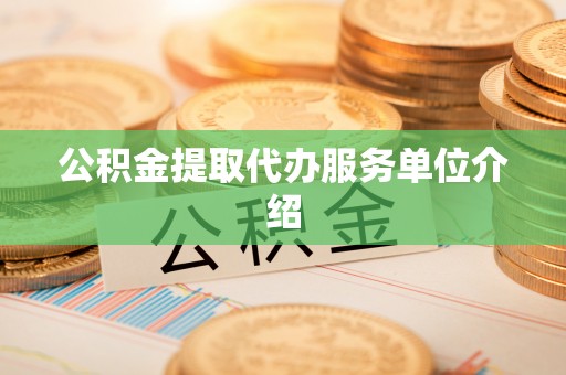 海城公积金提取代办服务单位介绍