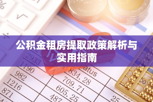 海城公积金租房提取政策解析与实用指南