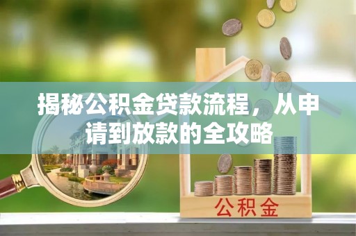 海城揭秘公积金贷款流程，从申请到放款的全攻略