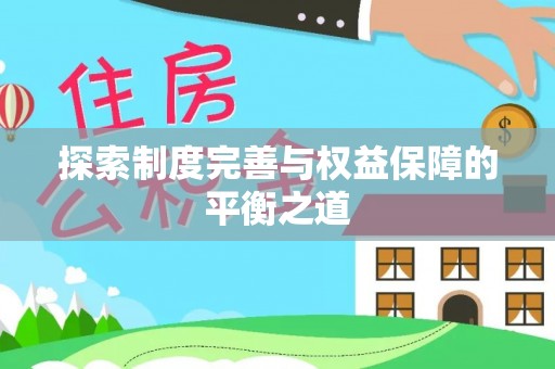 海城探索制度完善与权益保障的平衡之道