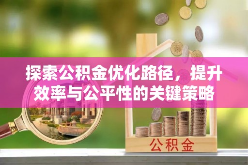 海城探索公积金优化路径，提升效率与公平性的关键策略