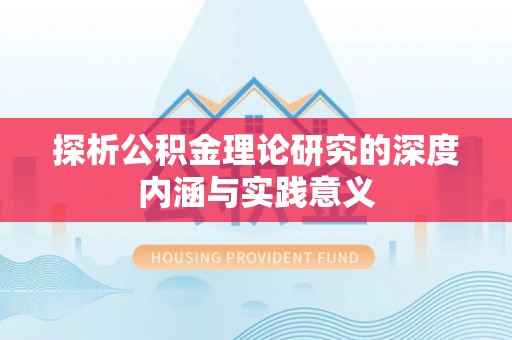 海城探析公积金理论研究的深度内涵与实践意义
