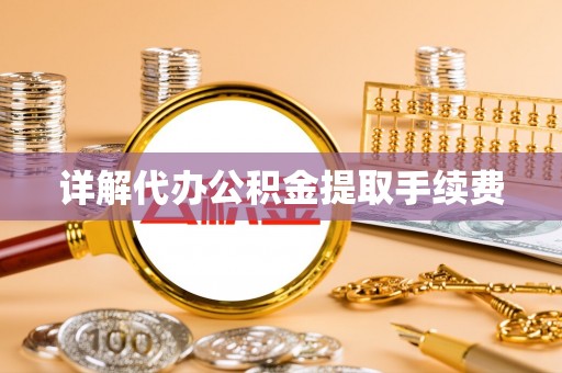 海城详解代办公积金提取手续费