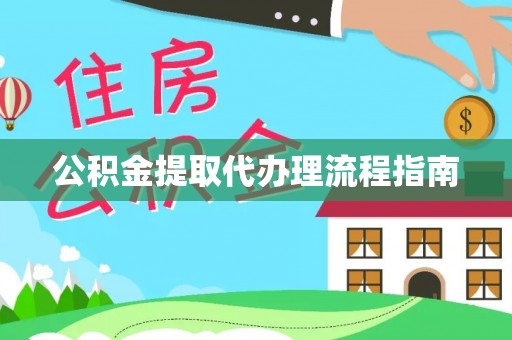 海城公积金提取代办理流程指南