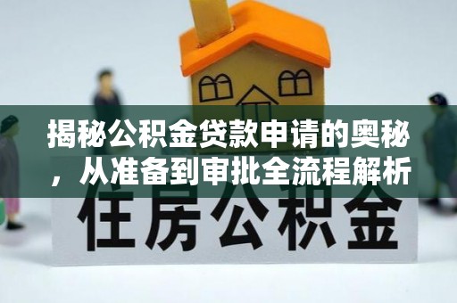 海城揭秘公积金贷款申请的奥秘，从准备到审批全流程解析