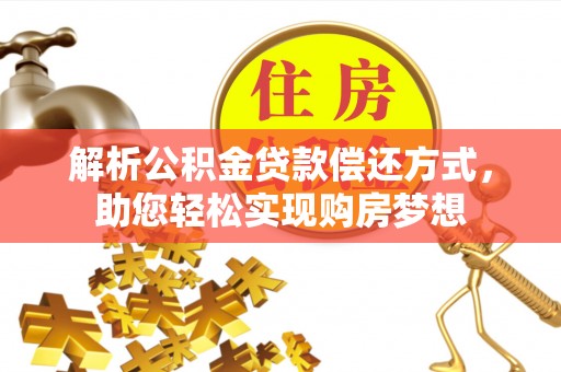 海城解析公积金贷款偿还方式，助您轻松实现购房梦想