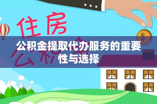 海城公积金提取代办服务的重要性与选择