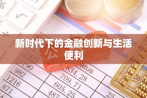 海城新时代下的金融创新与生活便利
