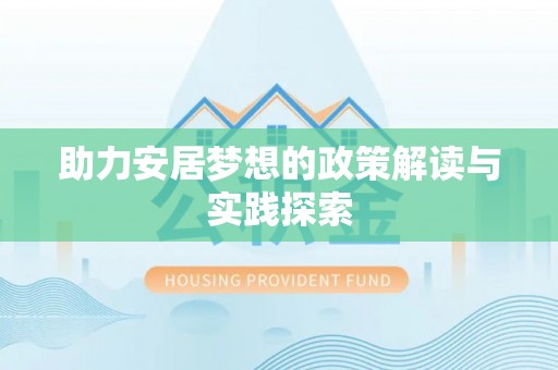 海城助力安居梦想的政策解读与实践探索