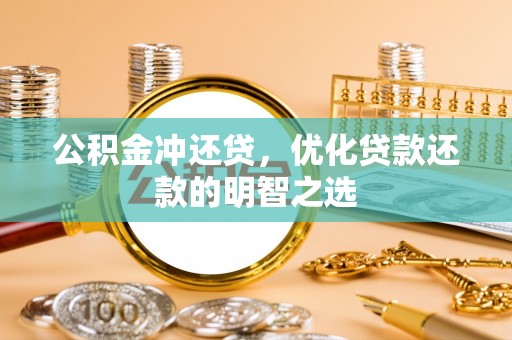 海城公积金冲还贷，优化贷款还款的明智之选