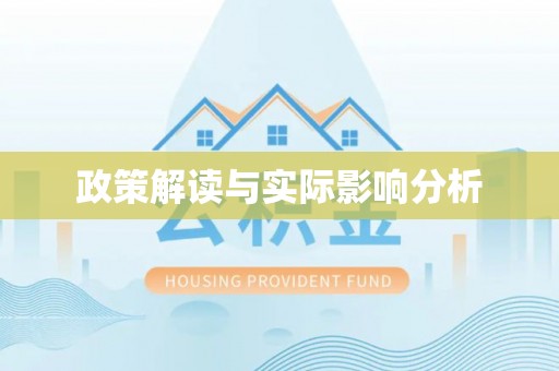 海城政策解读与实际影响分析