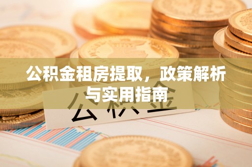 海城公积金租房提取，政策解析与实用指南