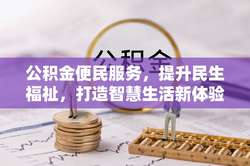 海城公积金便民服务，提升民生福祉，打造智慧生活新体验