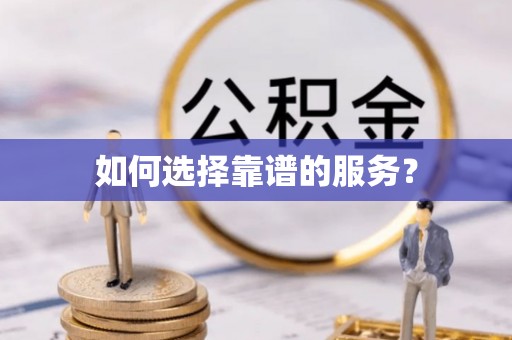 海城如何选择靠谱的服务？