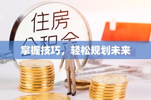 海城掌握技巧，轻松规划未来