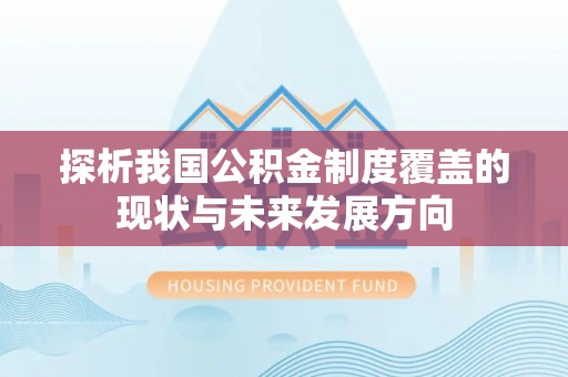 海城探析我国公积金制度覆盖的现状与未来发展方向