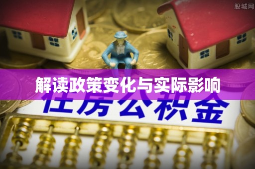 海城解读政策变化与实际影响