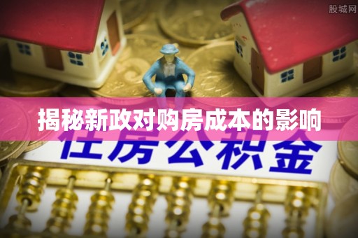 海城揭秘新政对购房成本的影响
