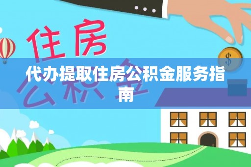 海城代办提取住房公积金服务指南