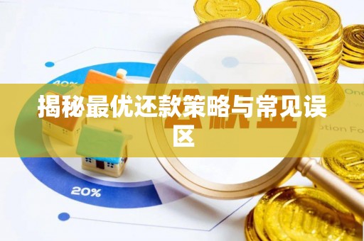 海城揭秘最优还款策略与常见误区