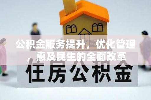 海城公积金服务提升，优化管理，惠及民生的全面改革