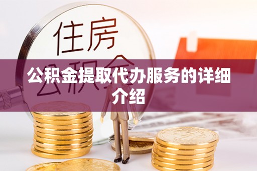 海城公积金提取代办服务的详细介绍