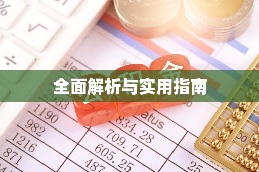 海城全面解析与实用指南